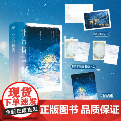 正版YS 北方有雪 全二册 新增出版番外 纵虎嗅花《见春天》作者 青春文学温暖治愈励志成长言情小说实体书籍