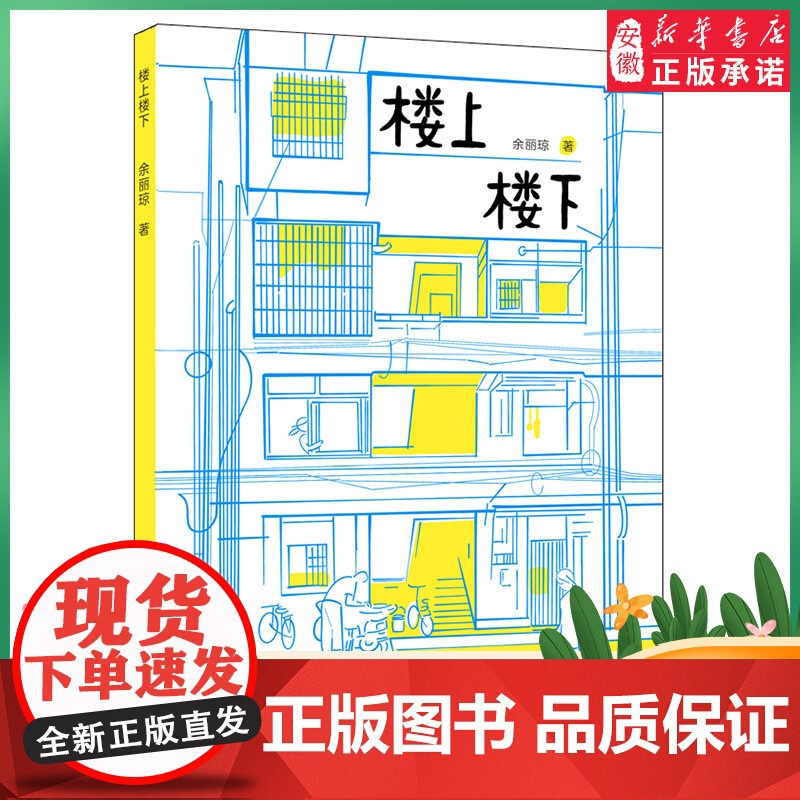 [2024暑假读一本好书]楼上楼下 余丽琼著儿童文学6-12岁小学生一二三四五六年级课外书阅读经典文学故事 正版安少出版