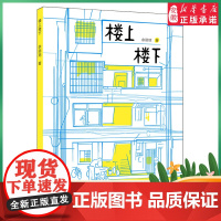 [2024暑假读一本好书]楼上楼下 余丽琼著儿童文学6-12岁小学生一二三四五六年级课外书阅读经典文学故事 正版安少出版