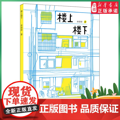 [2024暑假读一本好书]楼上楼下 余丽琼著儿童文学6-12岁小学生一二三四五六年级课外书阅读经典文学故事 正版安少出版