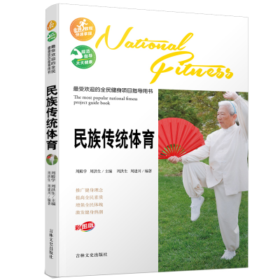 醉染图书的全民健身项目指导用书-民族传统体育9787547222294