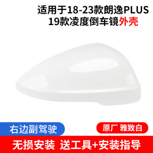 [补贴10%]适配18-23大众朗逸PLUS倒车镜外壳 19凌渡后视镜框反光镜片转向