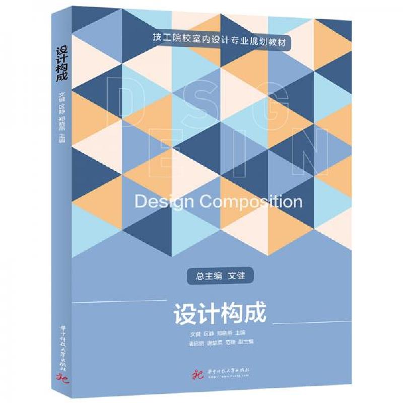 正版新书]设计构成文健、区静、郑晓燕 著9787568062862