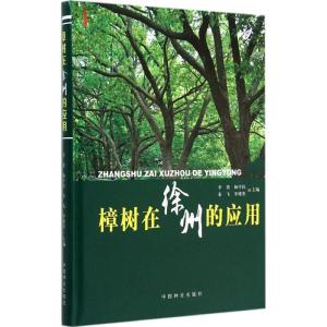正版新书]樟树在徐州的应用李勇 等9787503879173