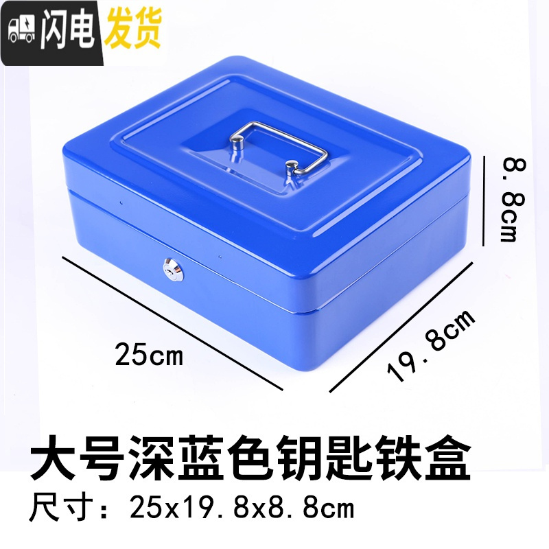 三维工匠密码锁保险箱带锁收纳铁盒储钱盒零钱储蓄盒储蓄罐大号儿童储物盒 钥匙款大号-深蓝色