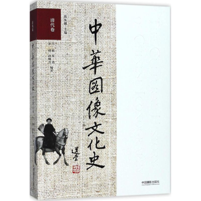 醉染图书中华图像文化史9787517906193