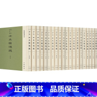 [正版]聚珍仿宋版十三经注疏(全20册)繁体竖排·精装版 中华书局