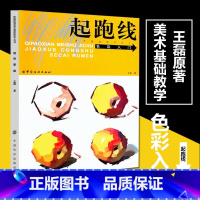 [正版]起跑线色彩入门 美术基础教学丛书王磊著水粉画辅导教程单体静物绘画作画步骤技法艺考美术书籍美术高考素材水彩系列丛书