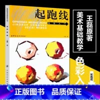 [正版]起跑线色彩入门 美术基础教学丛书王磊著水粉画辅导教程单体静物绘画作画步骤技法艺考美术书籍美术高考素材水彩系列丛书