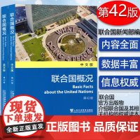 正版 联合国概况 英文版+中文版套装2本 第42版 上海外语教育出版社 9787544660976