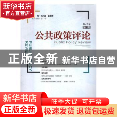 正版 公共政策评论:2017年第1期:2017 1 姚先国,金雪军 编 经济