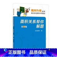 [正版]面积关系帮你解题 第3版 张景中 数林外传系列 中科大出版社