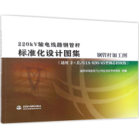 [M]220KV输电线路钢管杆标准化设计图集-9787517051978