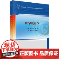 医学统计学 朱继民 王静 科学出版社9787030822703