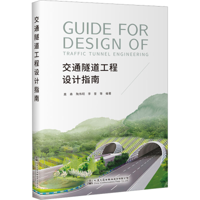 [M]交通隧道工程设计指南-9787114183256