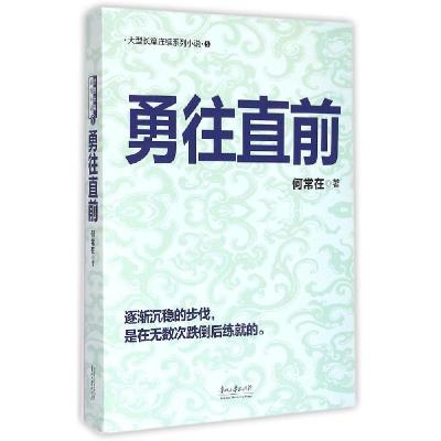 正版新书]勇往直前何常在 著 著作9787811267822