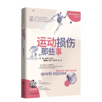 [M]运动损伤那些事/北医三院运动医学科科普系列-9787572300097