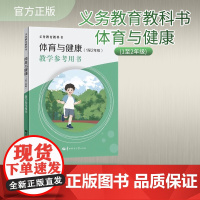[正版]义务教育教科书 体育与健康(1至2年级)教学参考用书 提供瞭完整的教学示例过程 每一课都配备瞭教学示例视频 扫码