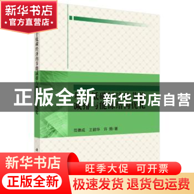 正版 基于低碳经济的节能减排与能源结构优化 范德成,王韶华,许