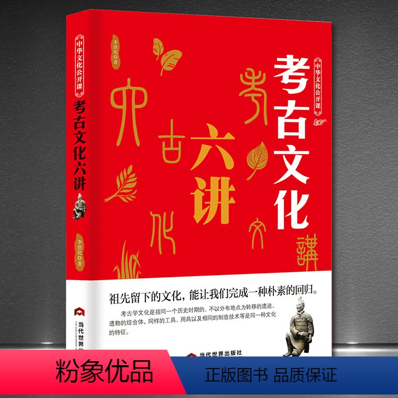 [正版]考古文化六讲 遗址古墓文物古代文明科普知识书 祖先留下的文化,能让我们完成一种朴素的回归 考古学文化书籍 古代