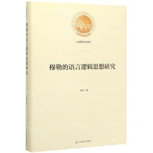 [N]穆勒的语言逻辑思想研究(精)/光明社科文库-9787519453411