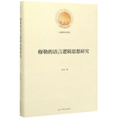 [N]穆勒的语言逻辑思想研究(精)/光明社科文库-9787519453411