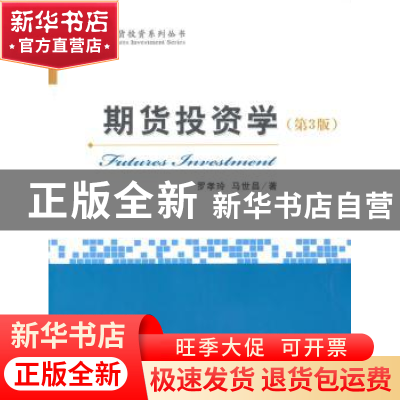 正版 期货投资学 罗孝玲,马世昌著 经济科学出版社 978751415553