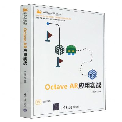 [N]Octave AR应用实战/计算机技术开发与应用丛书-9787302652632