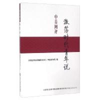 正版新书]中青网评 激荡时代青年说金东 编9787556302475