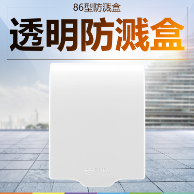 公牛(BULL) 开关插座 防溅盒 家用浴室防溅盒插座罩F03A