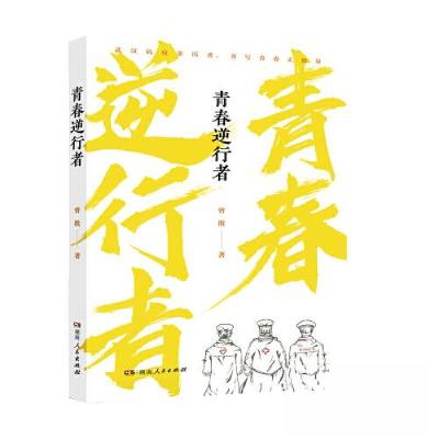 正版新书]青春逆行者曾散9787556126446