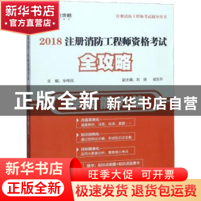 正版 2018注册消防工程师资格考试全攻略:综合能力篇 毕伟民主编