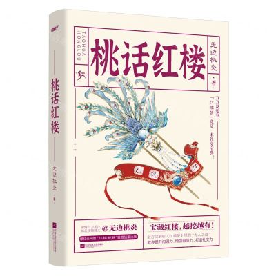 [N]桃话红楼-9787559457042