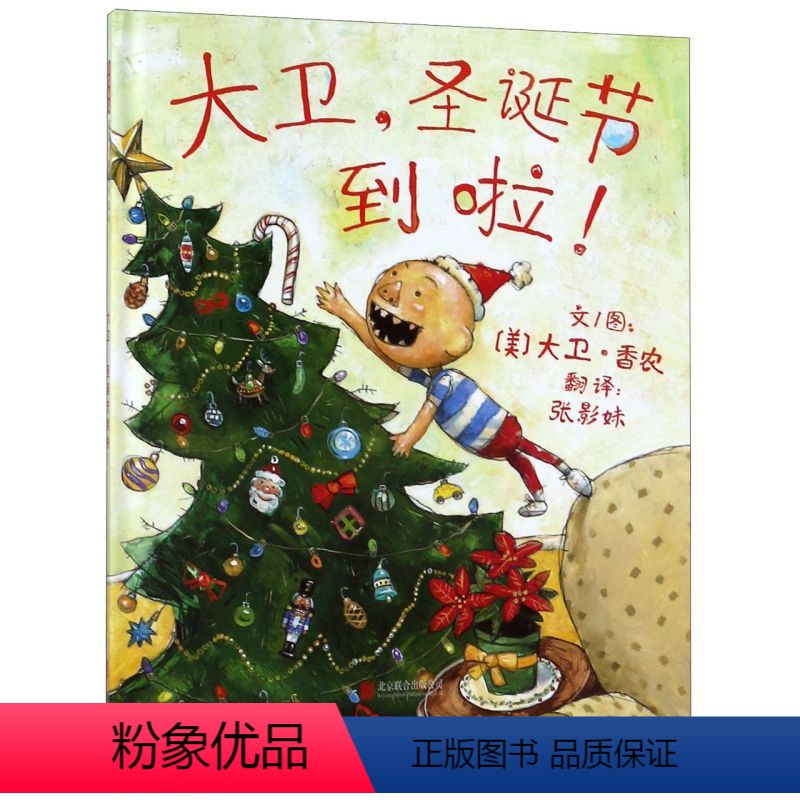 [正版]大卫耶诞节到啦(精)(美)大卫·香农北京联合出版公司9787550243156绘本书店课外阅读书籍