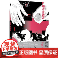 正版 缮写室迷宫 [日] 后藤均 著 究极炫学经典,三重嵌套式时空旋涡 密室 暴风雪山庄 不在场证明 推理竞赛 侦探