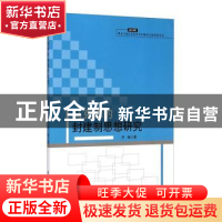 正版 马克思的封建制思想研究 齐敏著 黑龙江大学出版社 97878112