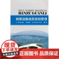 铁路运输站段班组管理