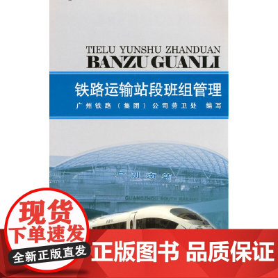 铁路运输站段班组管理