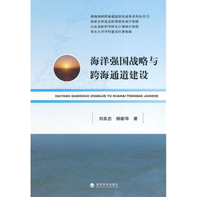 正版新书]海洋强国战略与跨海通道建设刘良忠9787514128727