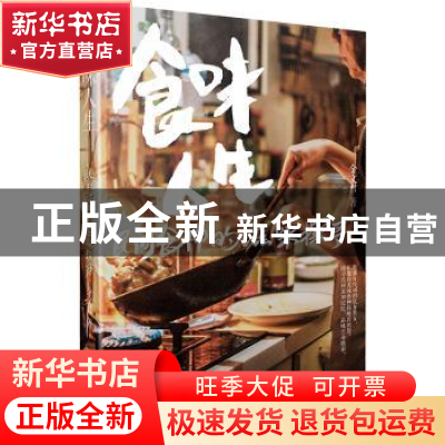 正版 食味人生:民间食神的滋味探寻 金文君著 电子工业出版社 97