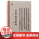 里耶秦简新研 9787573213006 上海古籍出版社 何有祖 著 2024-00