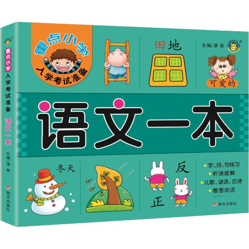 [M]重点小学入学考试准备 语文一本-9787570800025