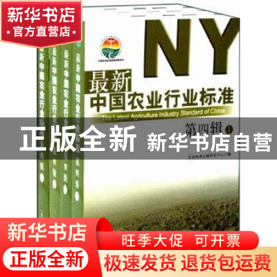 正版 最新中国农业行业标准:第四辑 农业标准出版研究中心编 中国