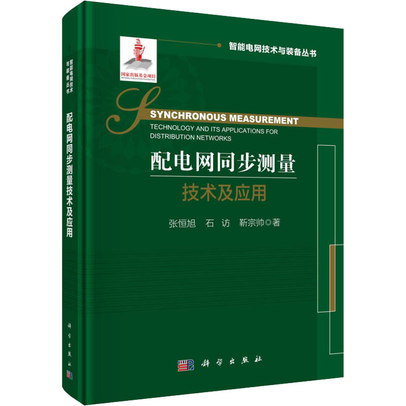配电网同步测量技术及应用