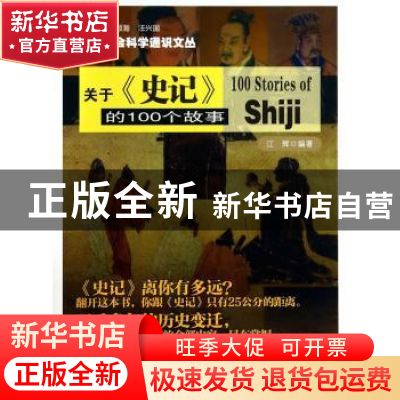 正版 关于《史记》的100个故事 江辉编著 南京大学出版社 9787305