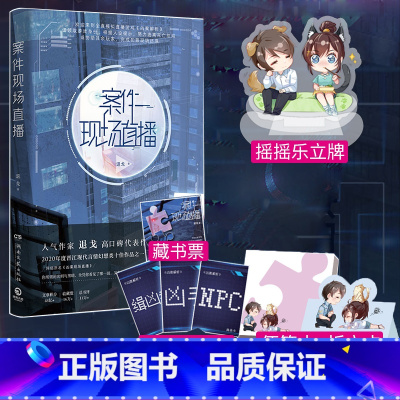 [正版] 案件现场直播晋江作家退戈高口碑代表作 现代言情青春小说实体书籍