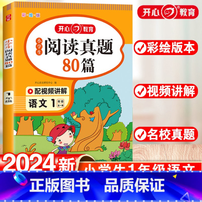 一年级阅读真题 小学通用 [正版]2025小学生阅读真题80篇一二年级三四五六年级上下册通用人教版一练阅读理解专项训练书
