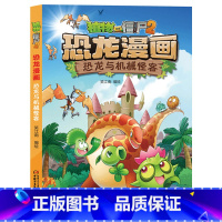 30.恐龙与机械怪客 [正版]植物大战僵尸漫画书恐龙漫画全套57册 新版侏罗纪恐龙漫画书儿童动漫故事植物植物大战僵尸2恐