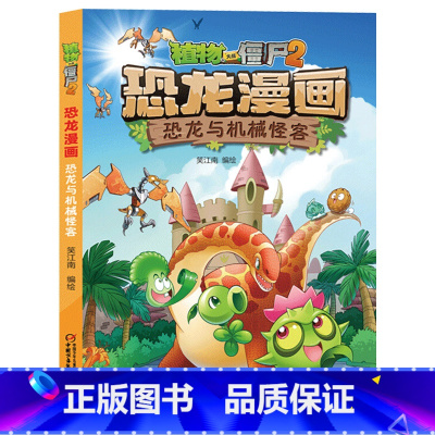 30.恐龙与机械怪客 [正版]植物大战僵尸漫画书恐龙漫画全套57册 新版侏罗纪恐龙漫画书儿童动漫故事植物植物大战僵尸2恐