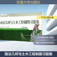 [N]画法几何与土木工程制图习题集(第2版)-9787564143527